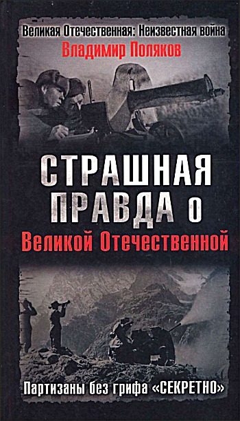 Обложка книги «Страшная правда о Великой Отечественной»