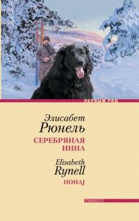 Обложка книги «Серебряная Инна»