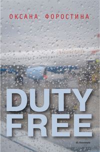 Обложка книги «DUTY FREE»