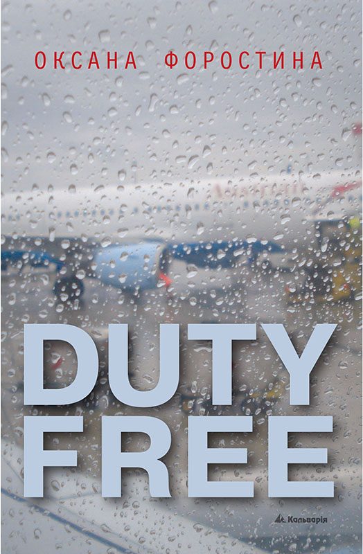 Обложка книги «DUTY FREE»