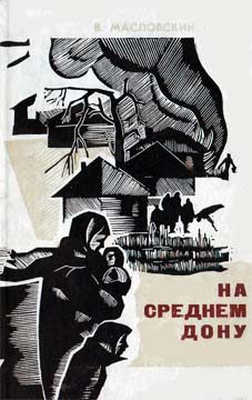 Обложка книги «На Среднем Дону»