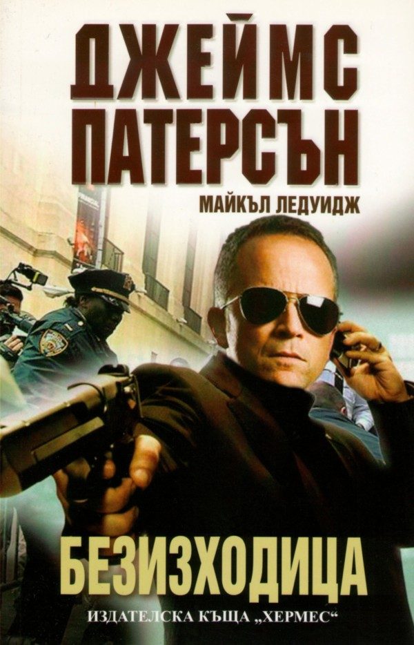 Обложка книги «Безизходица»