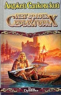 Обложка книги «Нет золота в серых горах»