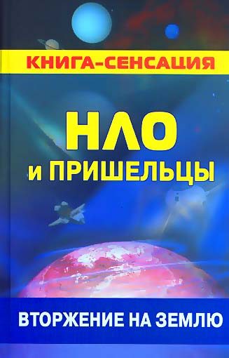 Обложка книги «НЛО и пришельцы: вторжение на землю»