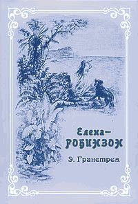 Обложка книги «Елена-Робинзон. Приключения девочки на необитаемом острове»