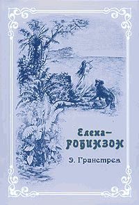 Обложка книги «Елена-Робинзон. Приключения девочки на необитаемом острове»