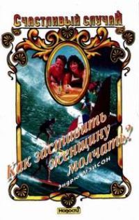 Обложка книги «Как заставить женщину молчать?»