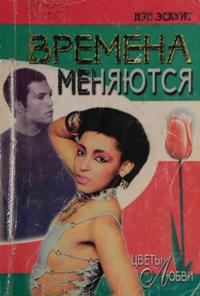 Обложка книги «Времена меняются»