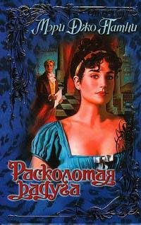 Обложка книги «Расколотая радуга»