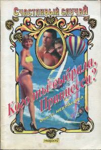 Обложка книги «Кого ты выбрала, Принцесса?»