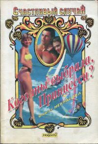 Обложка книги «Кого ты выбрала, Принцесса?»