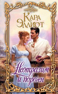 Обложка книги «Неотразим и порочен»