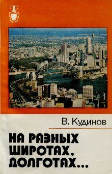 Обложка книги «На разных широтах, долготах...»