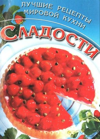 Обложка книги «Сладости. Лучшие рецепты мировой кухни»