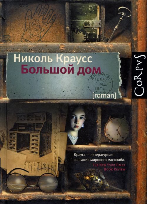 Обложка книги «Большой дом»