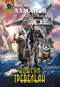 Обложка книги «Консул Тревельян»