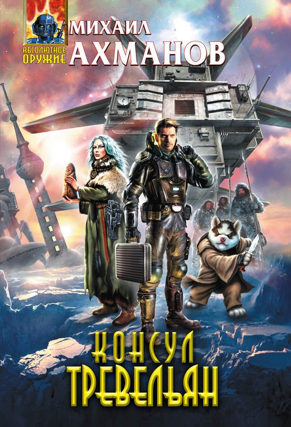 Обложка книги «Консул Тревельян»