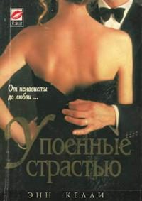 Обложка книги «Упоенные страстью»