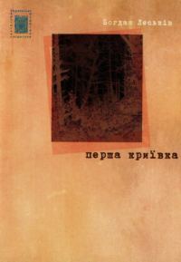 Обложка книги «Перша криївка (Екскурс в нашу юність)»