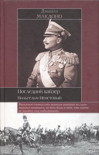 Обложка книги «Последний кайзер. Вильгельм Неистовый»