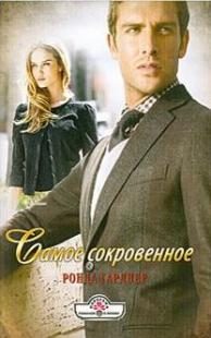 Обложка книги «Самое сокровенное»