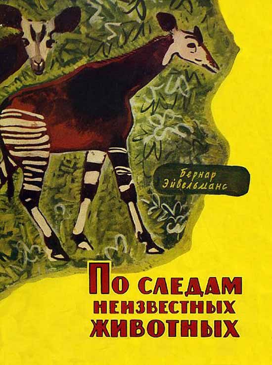 Обложка книги «По следам неизвестных животных»