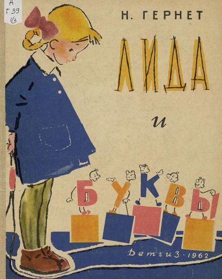 Обложка книги «Лида и буквы»