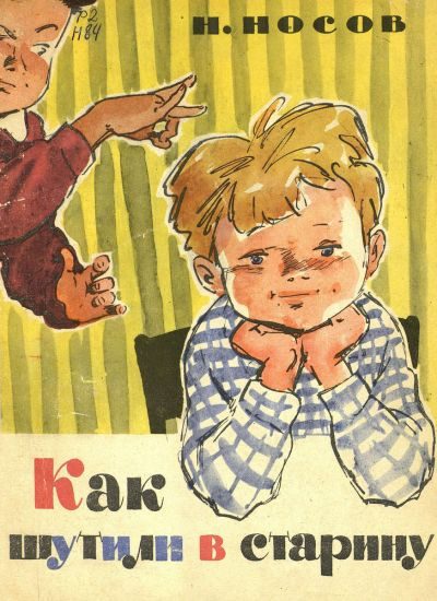 Обложка книги «Как шутили в старину»