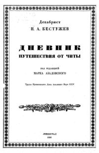 Обложка книги «Дневник путешествия от Читы»