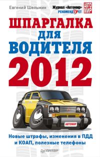 Обложка книги «Шпаргалка для водителя 2012. Новые штрафы, изменения в ПДД и КОАП, полезные телефоны»