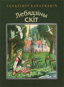 Обложка книги «Вераб'ёва цешча»
