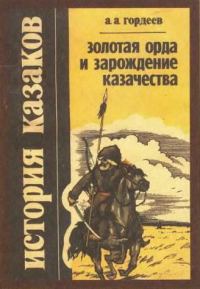 Обложка книги «Золотая Орда и зарождение казачества»