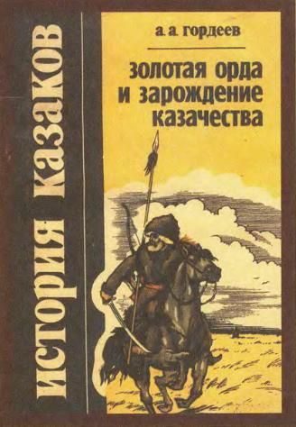 Обложка книги «Золотая Орда и зарождение казачества»