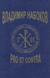 Обложка книги «Владимир Набоков: pro et contra T2»
