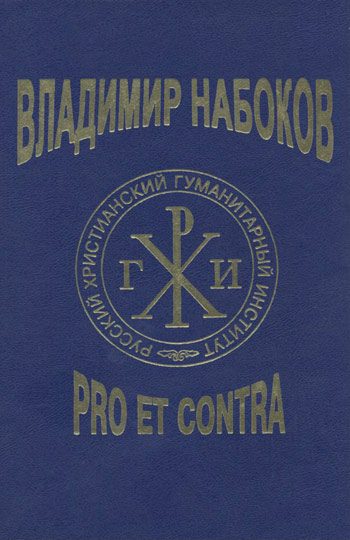 Обложка книги «Владимир Набоков: pro et contra T2»