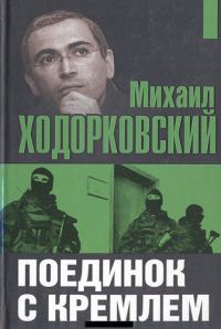 Обложка книги «Поединок с Кремлем»