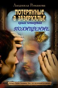 Обложка книги «Похищение»