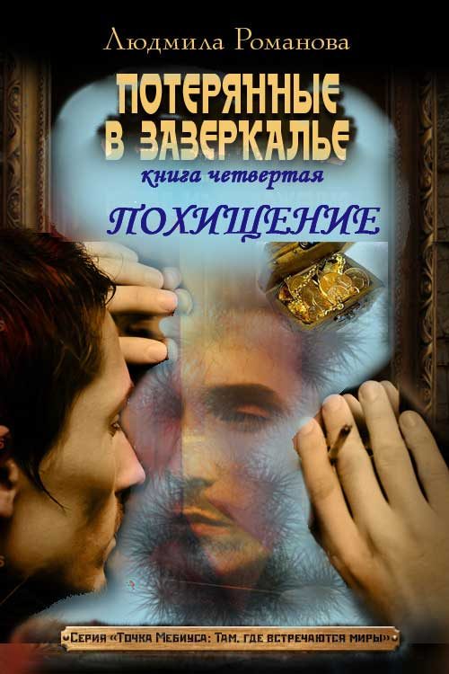 Обложка книги «Похищение»