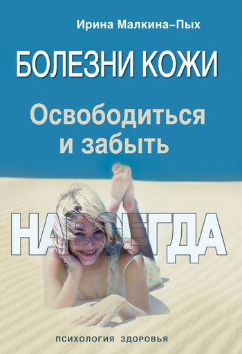 Обложка книги «Болезни кожи. Освободиться и забыть. Навсегда»