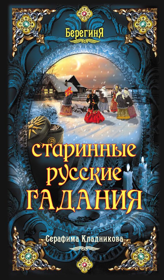 Обложка книги «Старинные русские гадания»