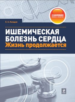 Обложка книги «Ишемическая болезнь сердца. Жизнь продолжается»
