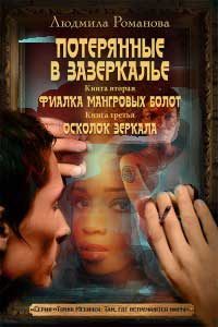 Обложка книги «Фиалка мангровых болот. Осколок зеркала»