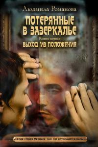 Обложка книги «Выход из положения»