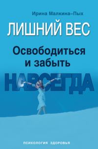 Обложка книги «Лишний вес. Освободиться и забыть. Навсегда»