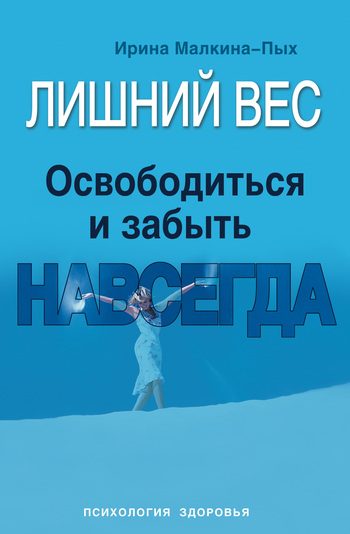 Обложка книги «Лишний вес. Освободиться и забыть. Навсегда»