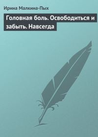 Обложка книги «Головная боль. Освободиться и забыть. Навсегда»