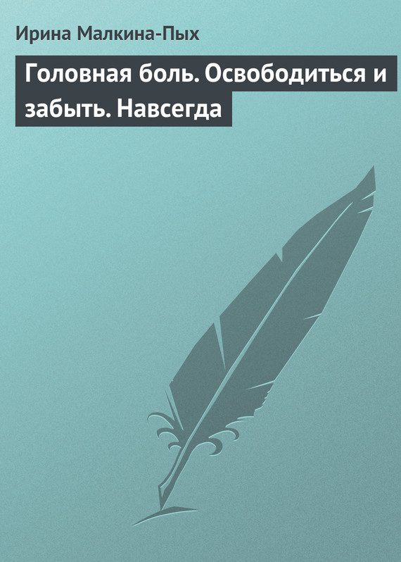 Обложка книги «Головная боль. Освободиться и забыть. Навсегда»