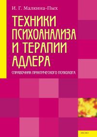 Обложка книги «Техники психоанализа и терапии Адлера»