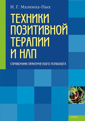 Обложка книги «Техники позитивной терапии и НЛП»