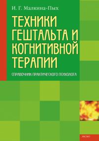 Обложка книги «Техники гештальта и когнитивной терапии»